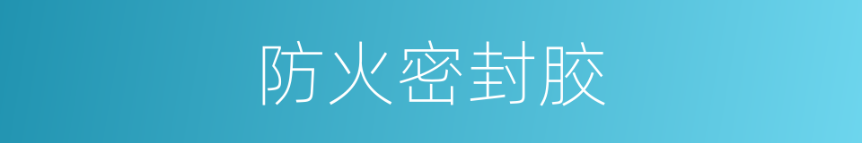 防火密封胶的同义词