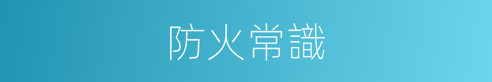 防火常識的同義詞