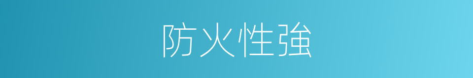 防火性強的同義詞