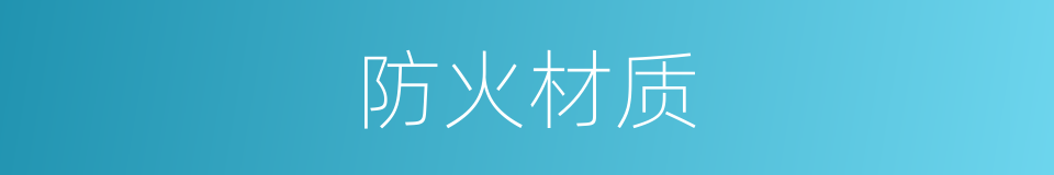 防火材质的同义词