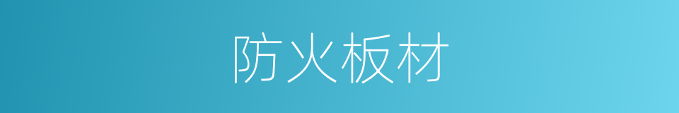 防火板材的同义词