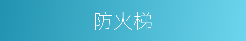 防火梯的同义词