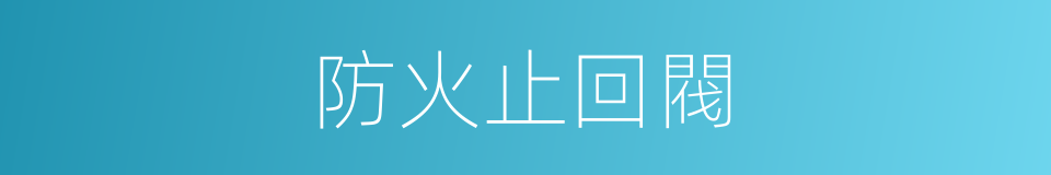 防火止回閥的同義詞