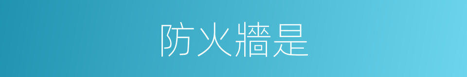 防火牆是的意思