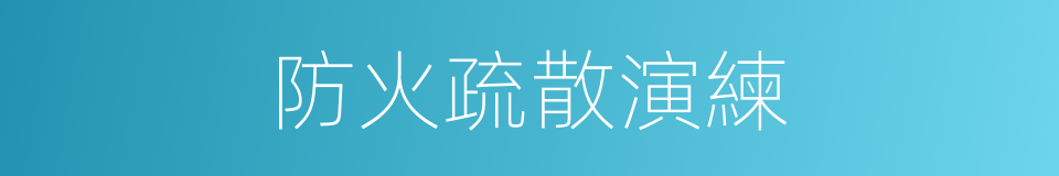 防火疏散演練的同義詞