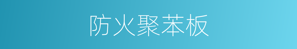 防火聚苯板的同义词