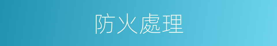 防火處理的同義詞