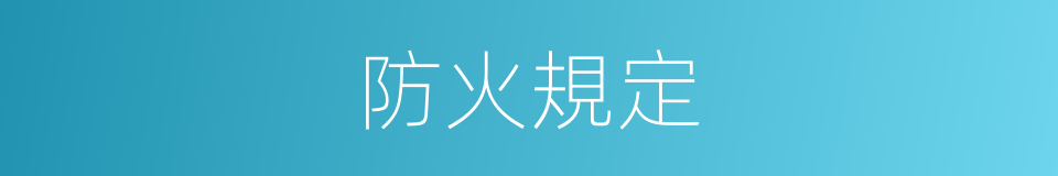 防火規定的同義詞