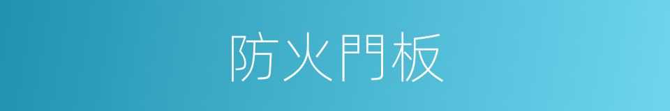 防火門板的同義詞