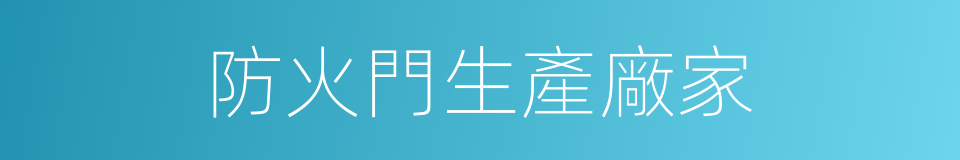 防火門生產廠家的同義詞