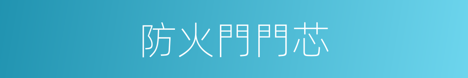 防火門門芯的同義詞