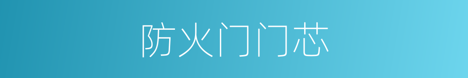 防火门门芯的同义词