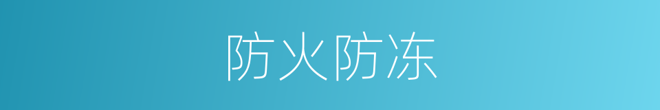防火防冻的同义词