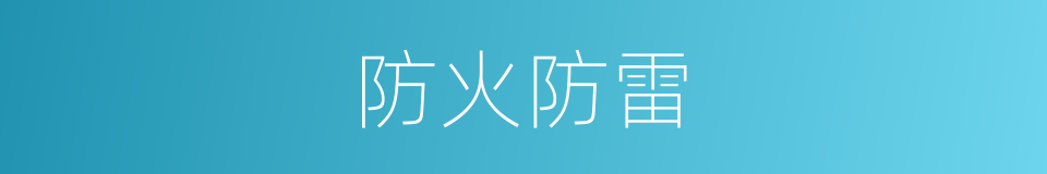防火防雷的同义词