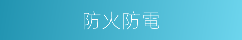 防火防電的同義詞