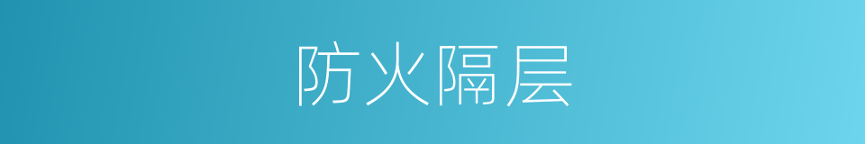 防火隔层的同义词