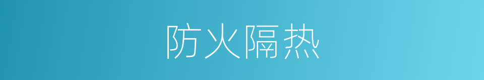防火隔热的同义词