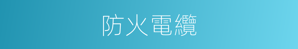 防火電纜的同義詞