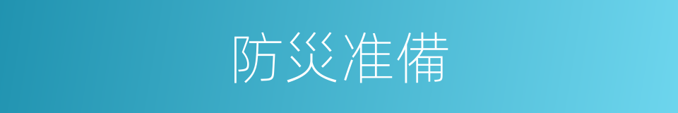 防災准備的同義詞