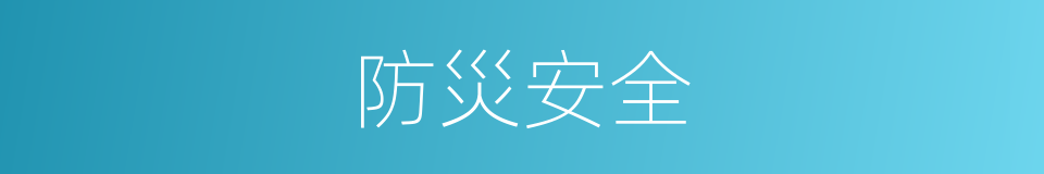防災安全的同義詞