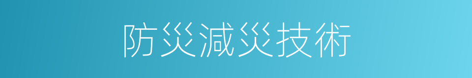 防災減災技術的同義詞