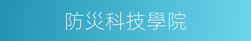 防災科技學院的同義詞