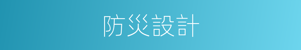 防災設計的同義詞