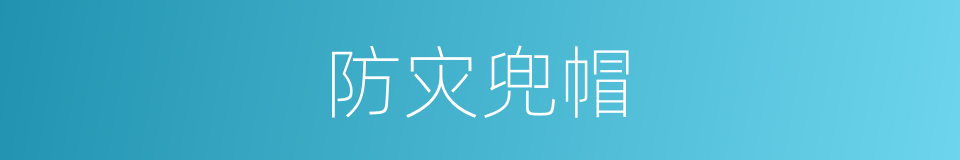 防灾兜帽的同义词