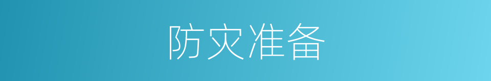 防灾准备的同义词