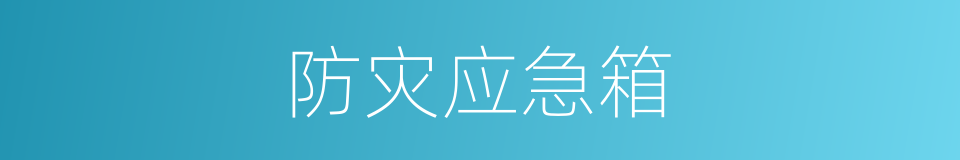 防灾应急箱的同义词