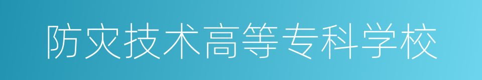 防灾技术高等专科学校的同义词