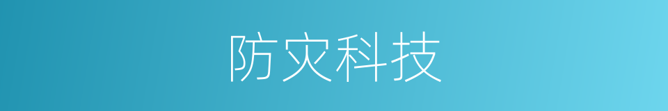 防灾科技的同义词