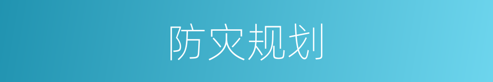 防灾规划的同义词