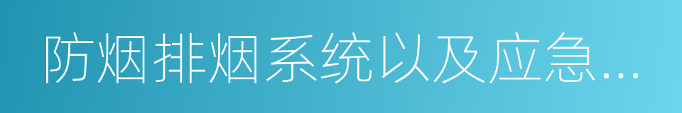 防烟排烟系统以及应急广播和应急照明的同义词