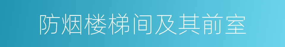 防烟楼梯间及其前室的同义词