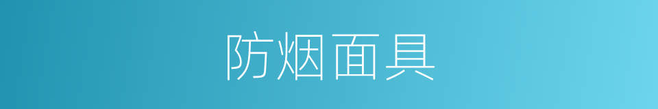 防烟面具的同义词