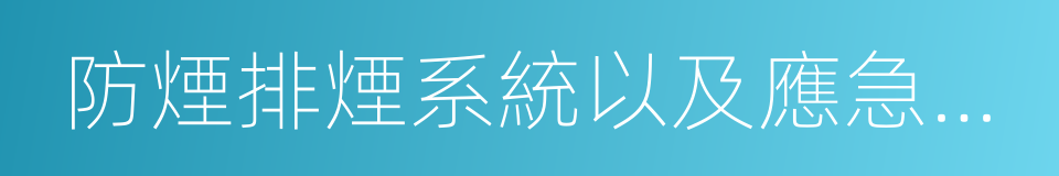 防煙排煙系統以及應急廣播和應急照明的同義詞