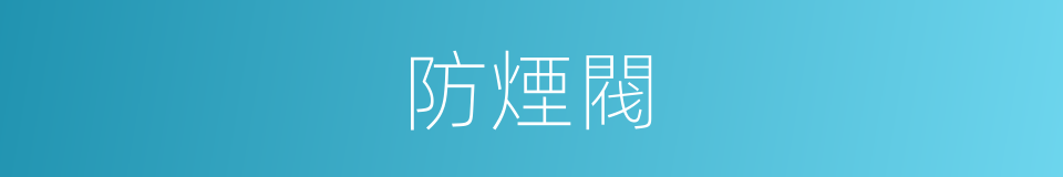 防煙閥的同義詞