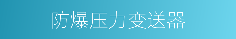 防爆压力变送器的同义词