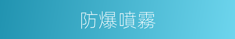 防爆噴霧的同義詞