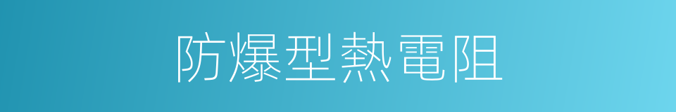 防爆型熱電阻的同義詞