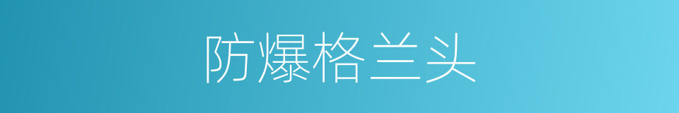 防爆格兰头的同义词