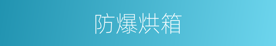防爆烘箱的同义词