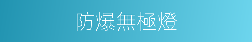 防爆無極燈的同義詞