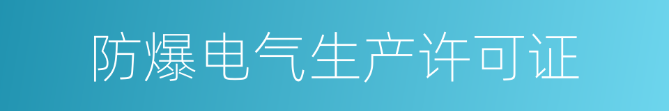 防爆电气生产许可证的同义词