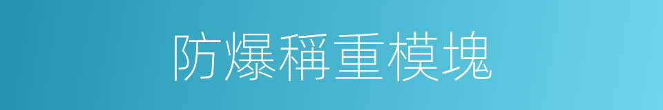 防爆稱重模塊的同義詞
