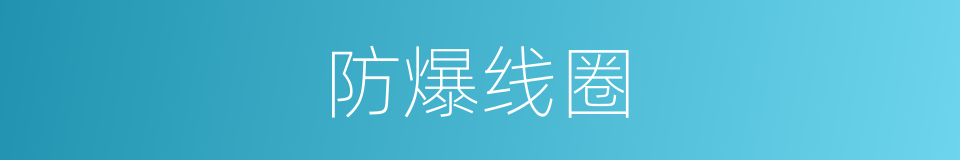 防爆线圈的同义词