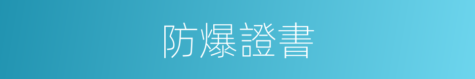 防爆證書的同義詞