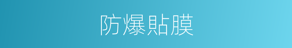 防爆貼膜的同義詞