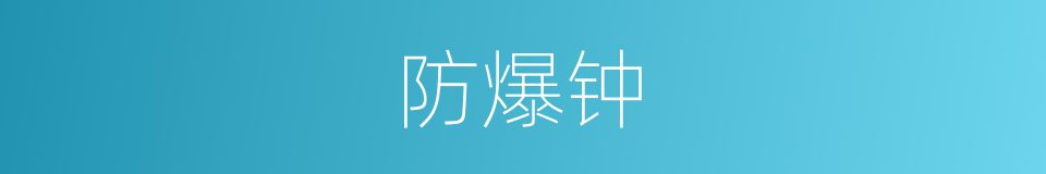 防爆钟的同义词